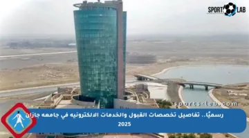 رسميًا.. تفاصيل تخصصات القبول والخدمات الإلكترونية في جامعة جازان 2025